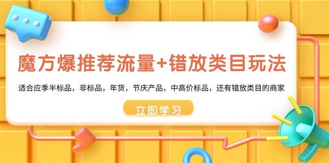 魔方·爆推荐流量+错放类目玩法：适合应季半标品，非标品，年货，节庆产品，中高价标品-掘金计划
