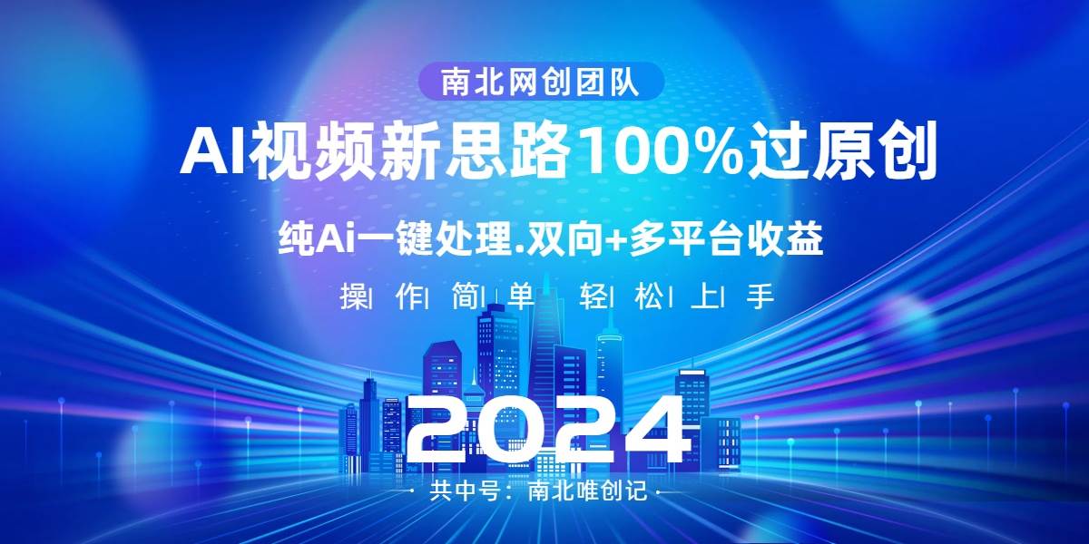 Ai视频新思路，AI一键处理，100%过原创，单视频热度上百万，双向多平台变现-掘金计划
