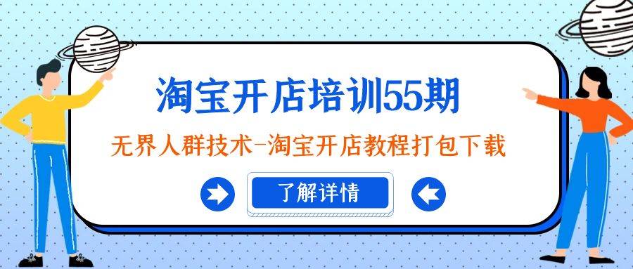 淘宝开店培训55期：无界人群技术-淘宝开店教程打包下载-掘金计划