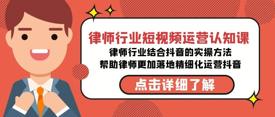 律师行业-短视频运营认知课，律师行业结合抖音的实战方法-高清无水印课程-掘金计划