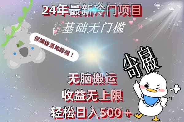 24年最新冷门项目，无脑搬运，收益无上限，轻松日入500＋，保姆级落地教程-掘金计划