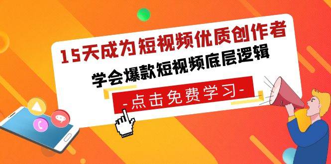 15天成为短视频-优质创作者，学会爆款短视频底层逻辑-掘金计划