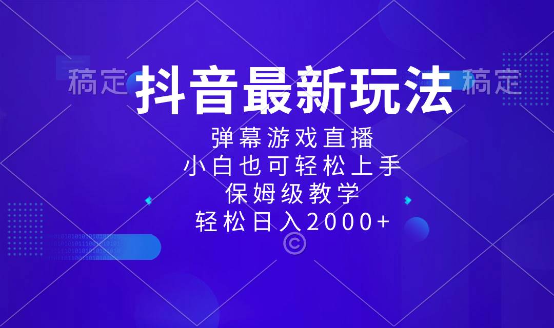 抖音最新项目，弹幕游戏直播玩法，小白也可轻松上手，保姆级教学 日入2000+-掘金计划