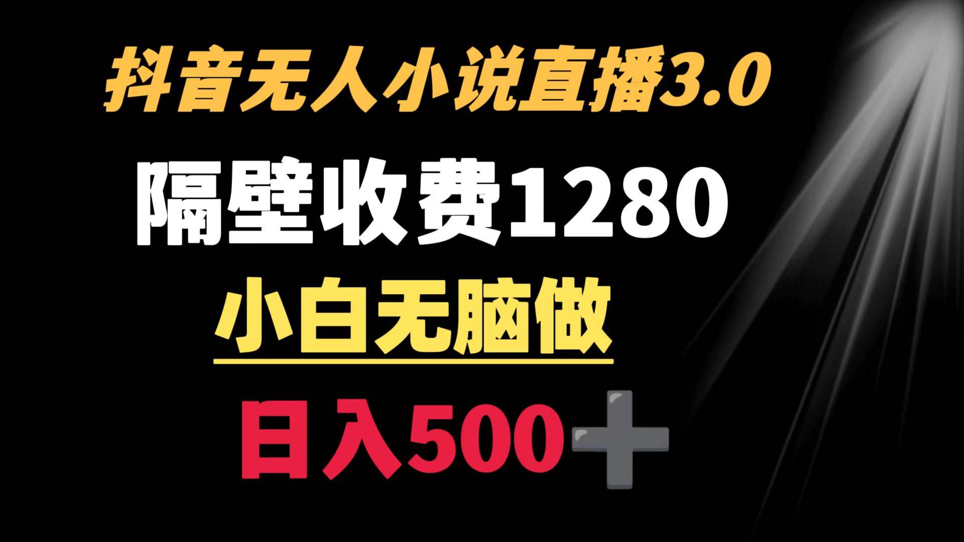 抖音小说无人3.0玩法 隔壁收费1280  轻松日入500+-掘金计划