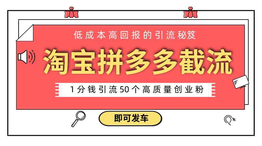 淘宝拼多多电商平台截流创业粉 只需要花上1分钱，长尾流量至少给你引流50粉-掘金计划