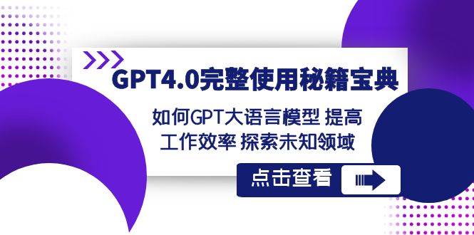 GPT4.0完整使用-秘籍宝典：如何GPT大语言模型 提高工作效率 探索未知领域-掘金计划