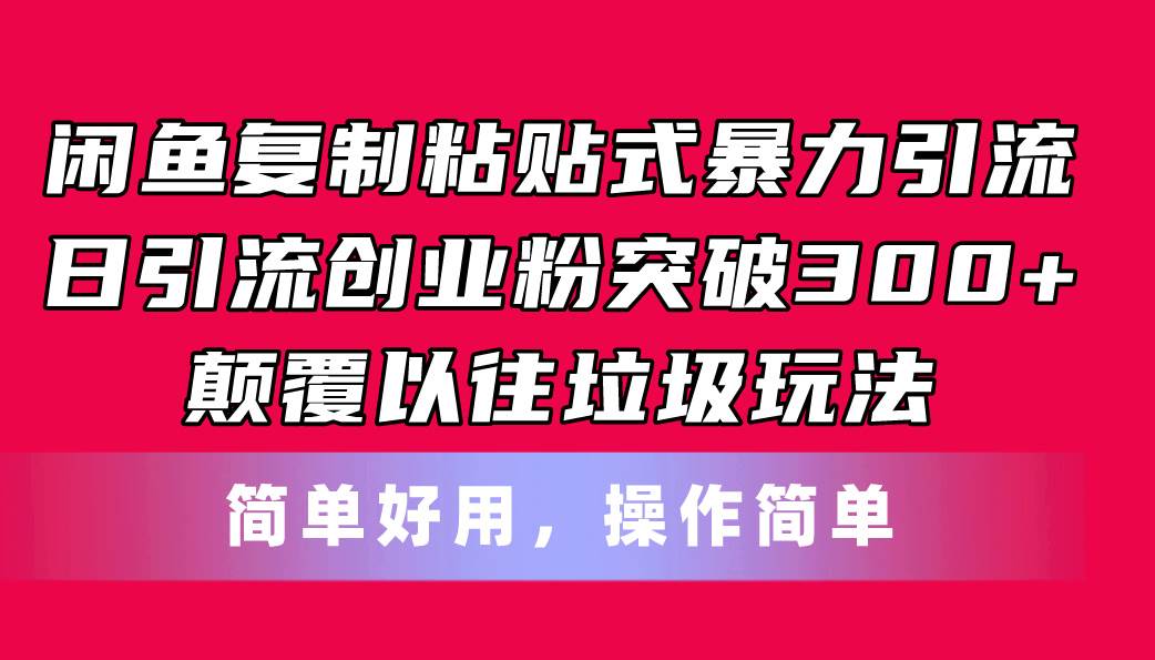 闲鱼复制粘贴式暴力引流，日引流突破300+，颠覆以往垃圾玩法，简单好用-掘金计划