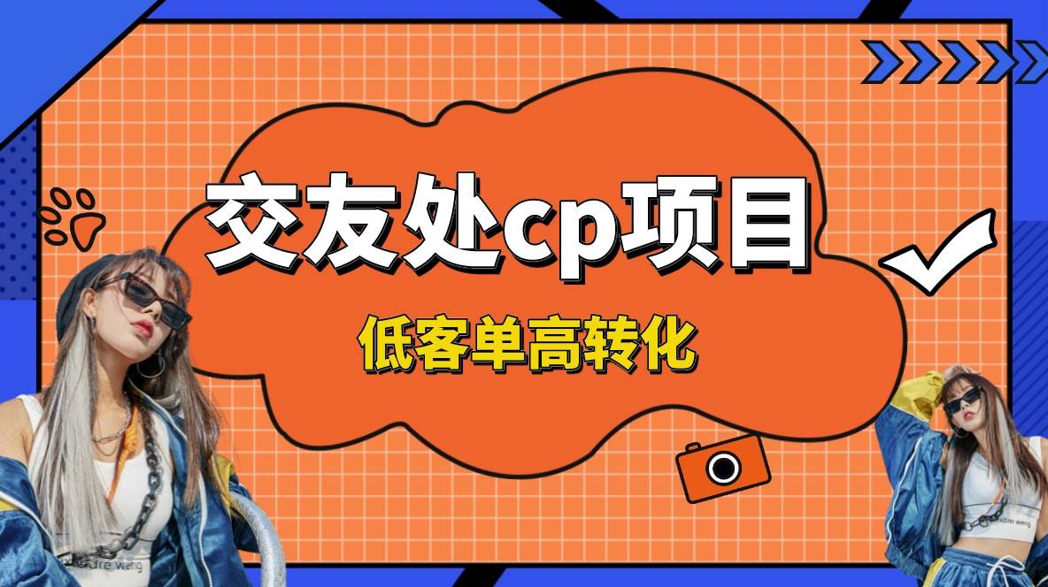 交友搭子付费进群项目，低客单高转化率，长久稳定，单号日入200+-掘金计划