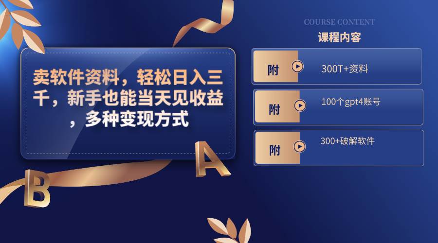 卖软件资料，轻松日入三千，新手也能当天见收益，多种变现方式，（附300T+资料，100个gpt4账号，300+破解软件）-掘金计划