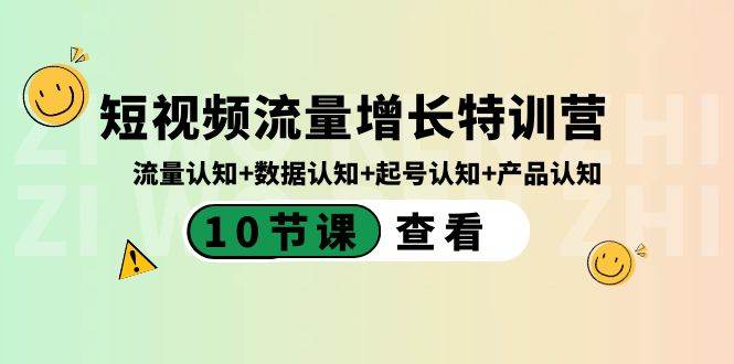 短视频流量增长特训营：流量认知+数据认知+起号认知+产品认知（10节课）-掘金计划