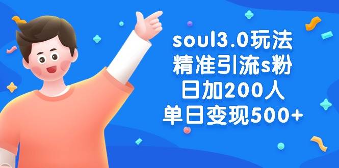 soul3.0玩法精准引流s粉，日加200人单日变现500+-掘金计划