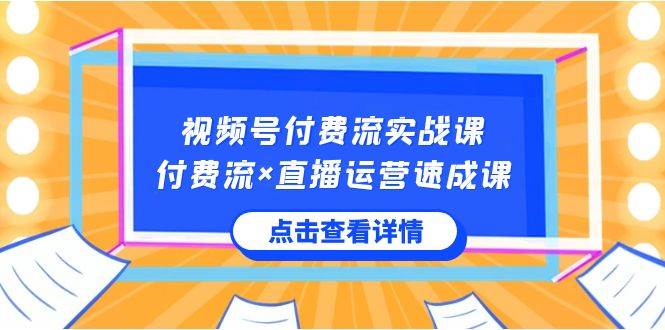视频号付费流实战课，付费流×直播运营速成课，让你快速掌握视频号核心运..-掘金计划