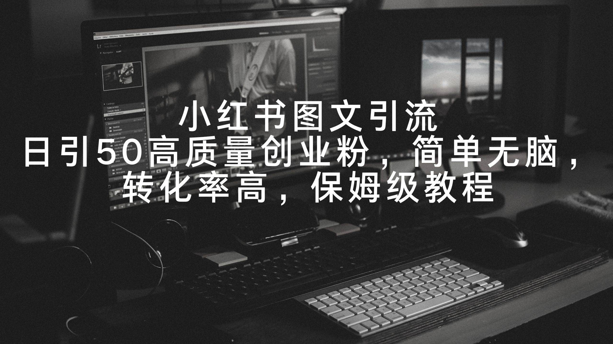 小红书图文引流，日引50高质量创业粉，简单无脑，转化率高，保姆级教程-掘金计划