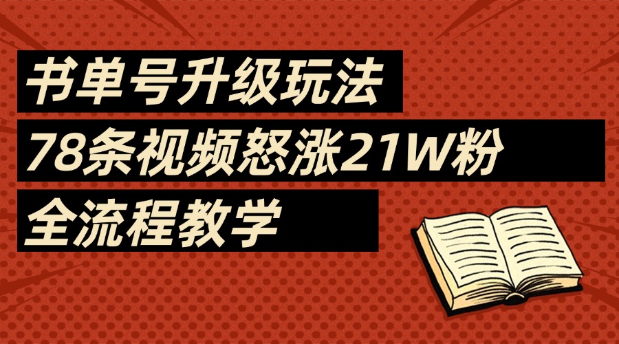 2025书单号最新玩法，78条视频怒涨21w粉，无保留教学附模板-掘金计划