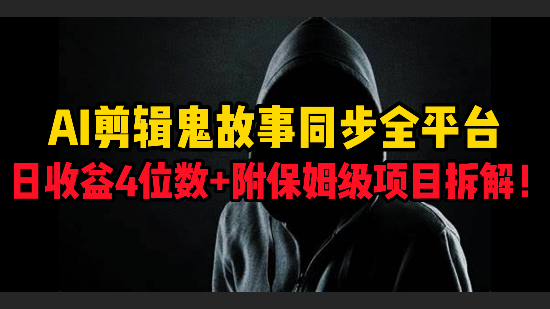 AI剪辑鬼故事，同步全平台，日收益4位数+附保姆级项目拆解！-掘金计划