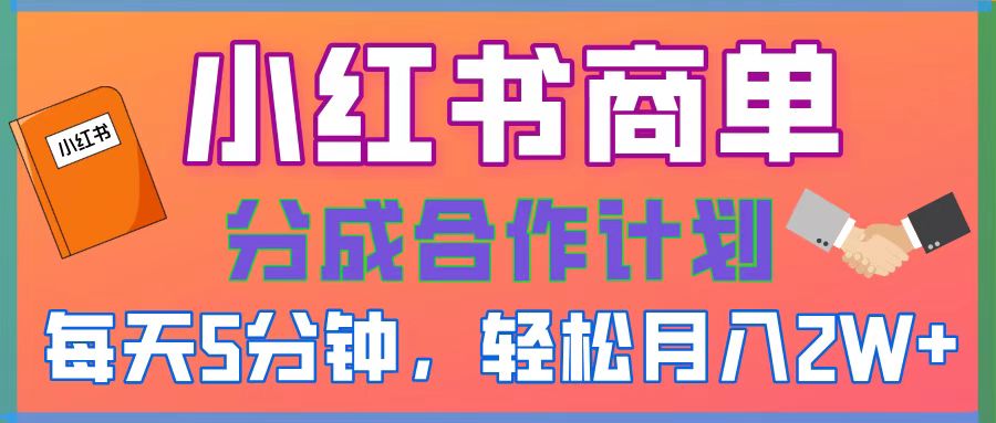 2025副业黑马曝光！0门槛小红书项目，小白也能轻松月入2万+-掘金计划