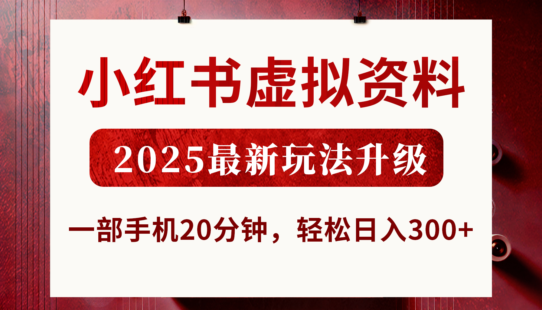 小红书虚拟资料，2025最新玩法升级，一部手机20分钟，轻松日入300+-掘金计划