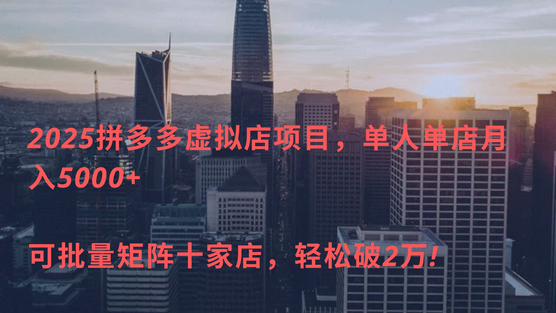 2025拼多多虚拟店项目，单人单店月入5000+ ，可批量矩阵十家店，轻松破2万!-掘金计划