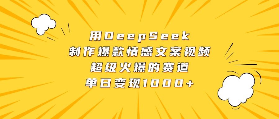 用DeepSeek制作爆款情感文案视频，超级火爆的赛道，单日变现1000+-掘金计划
