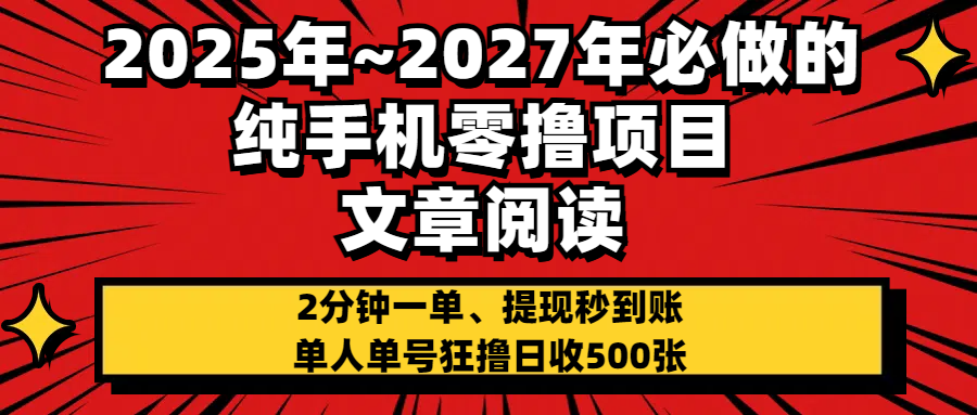 2025~2027年必做的纯手机零项目，文章阅读、在线签到，阅读2分钟一单，签到6秒拿红包，单人单号狂撸日收500+，提现秒到账-掘金计划