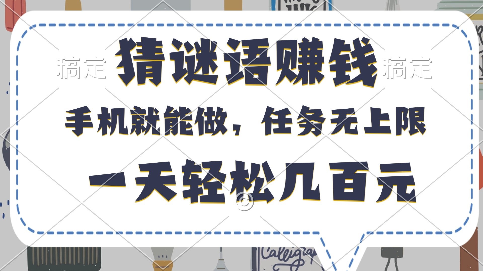 猜谜语赚钱，有手机就能做，任务无上限，只要做就有，一天轻松几百元-掘金计划