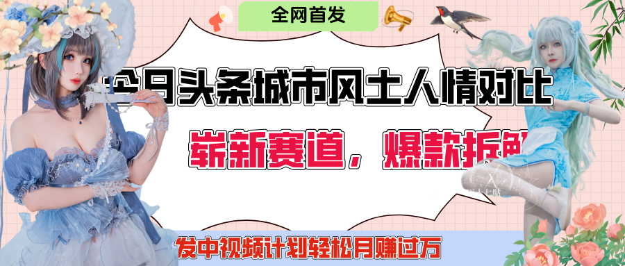 今日头条城市人文对比赛道，制造对立让粉丝站队，引发共鸣及自豪感，发中视频计划轻松月赚过万！-掘金计划