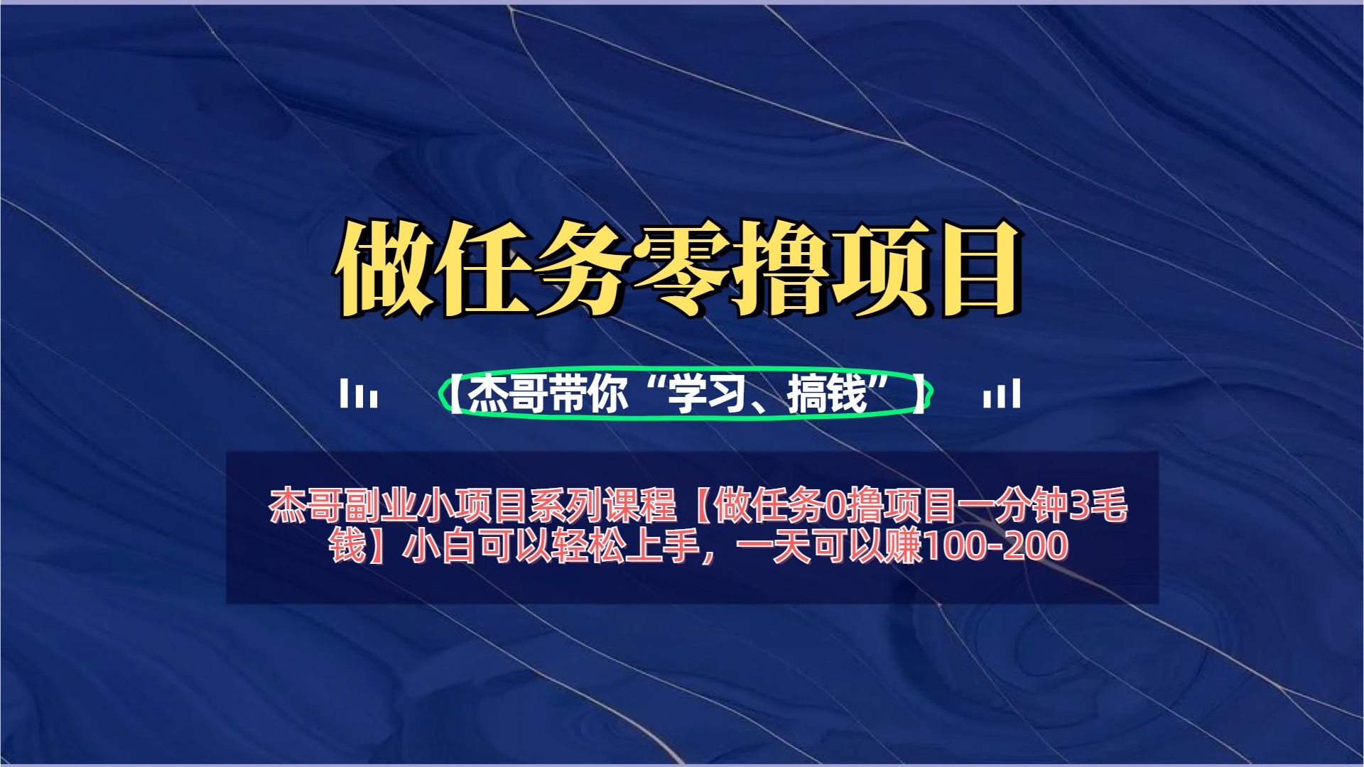 【做任务0撸项目一分钟3毛钱】小白可以轻松上手，一天可以赚100-200-掘金计划
