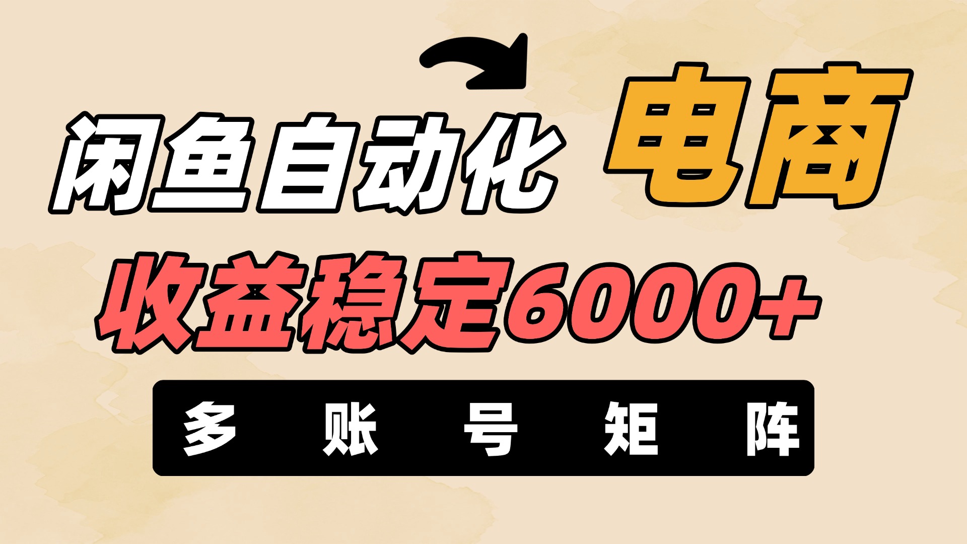 闲鱼自动化电商，月收益稳定6000+，零风险长期盈利【支持多账号矩阵布局】-掘金计划