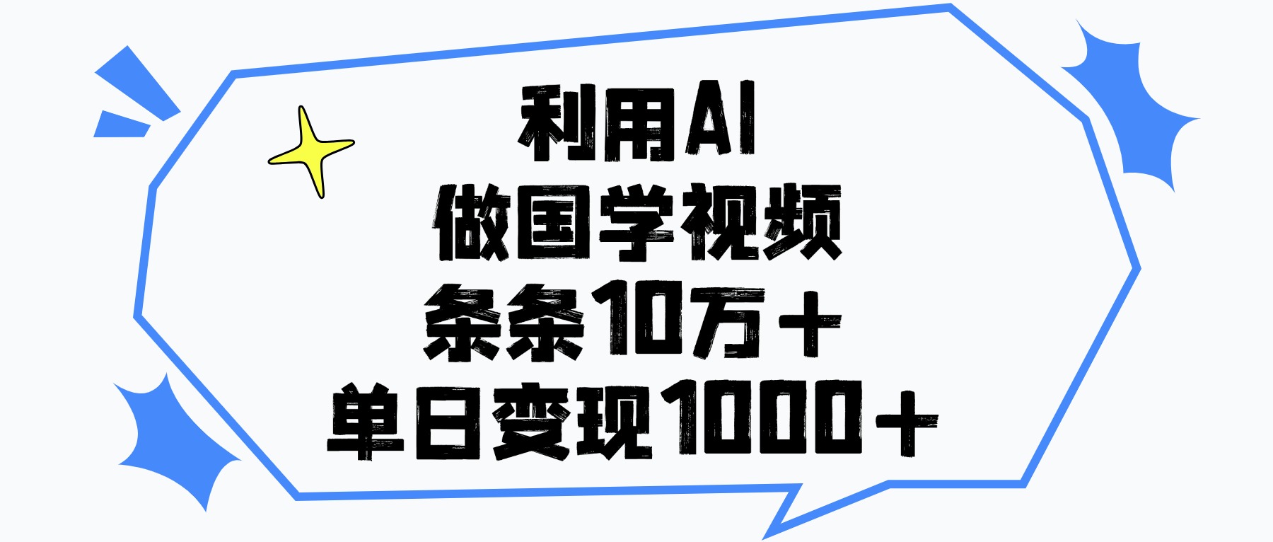 利用AI做国学视频，条条10万+，单日变现1000+-掘金计划