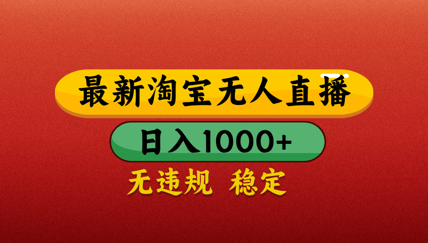 【最新】淘宝无人直播带货，独家技术，日入1000+，不违规不封号，操作简单【揭秘】-掘金计划