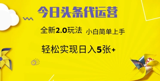 今日头条代运营项目 55分成 躺赚月入3000+-掘金计划