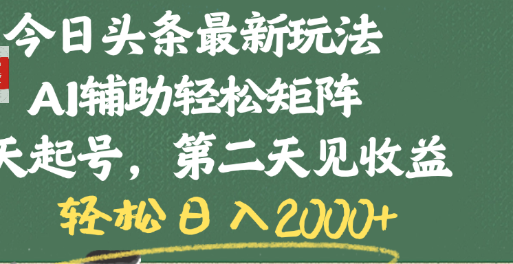 今日头条最新玩法，AI辅助轻松矩阵，当天起号，第二天见收益，轻松日入2000+-掘金计划