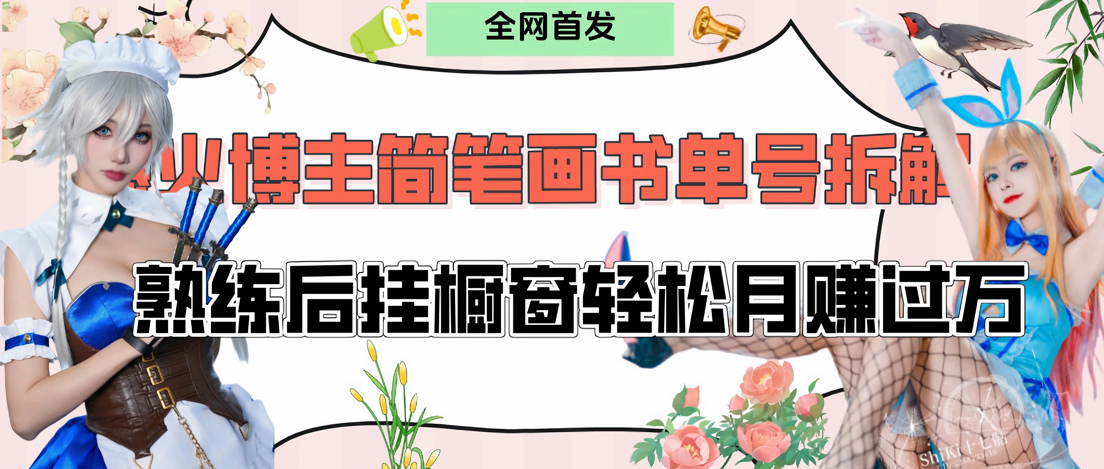 拆解爆火简笔画书单号，熟练后挂橱窗售卖书籍产品轻松月赚上万-掘金计划