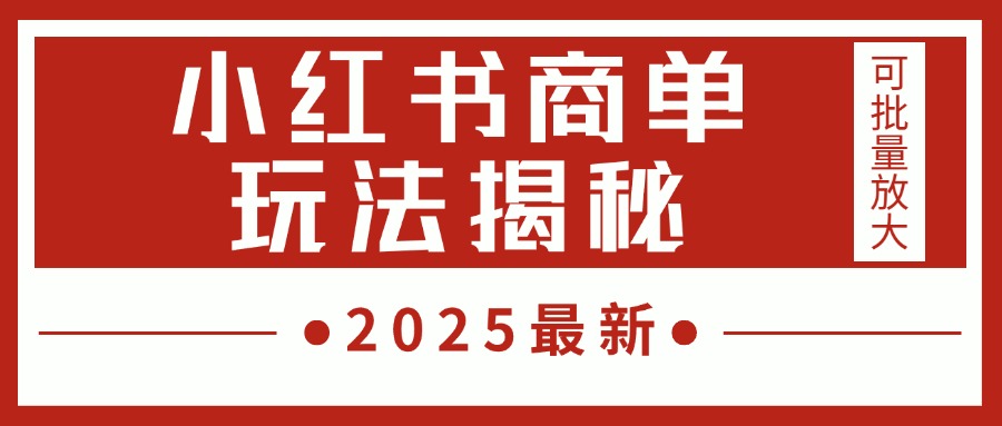 2025最新，小红书商单玩法揭秘，每天5分钟，单个账号日入300+，可批量放大-掘金计划
