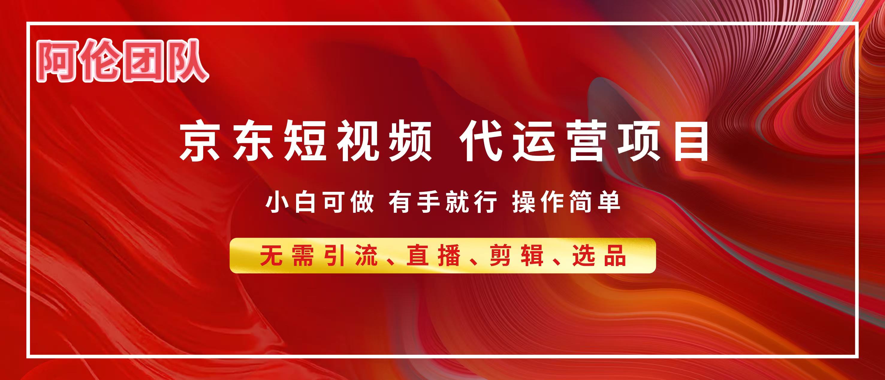 京东带货代运营，普通人翻身逆袭项目，小白有手就行，月入8000+-掘金计划
