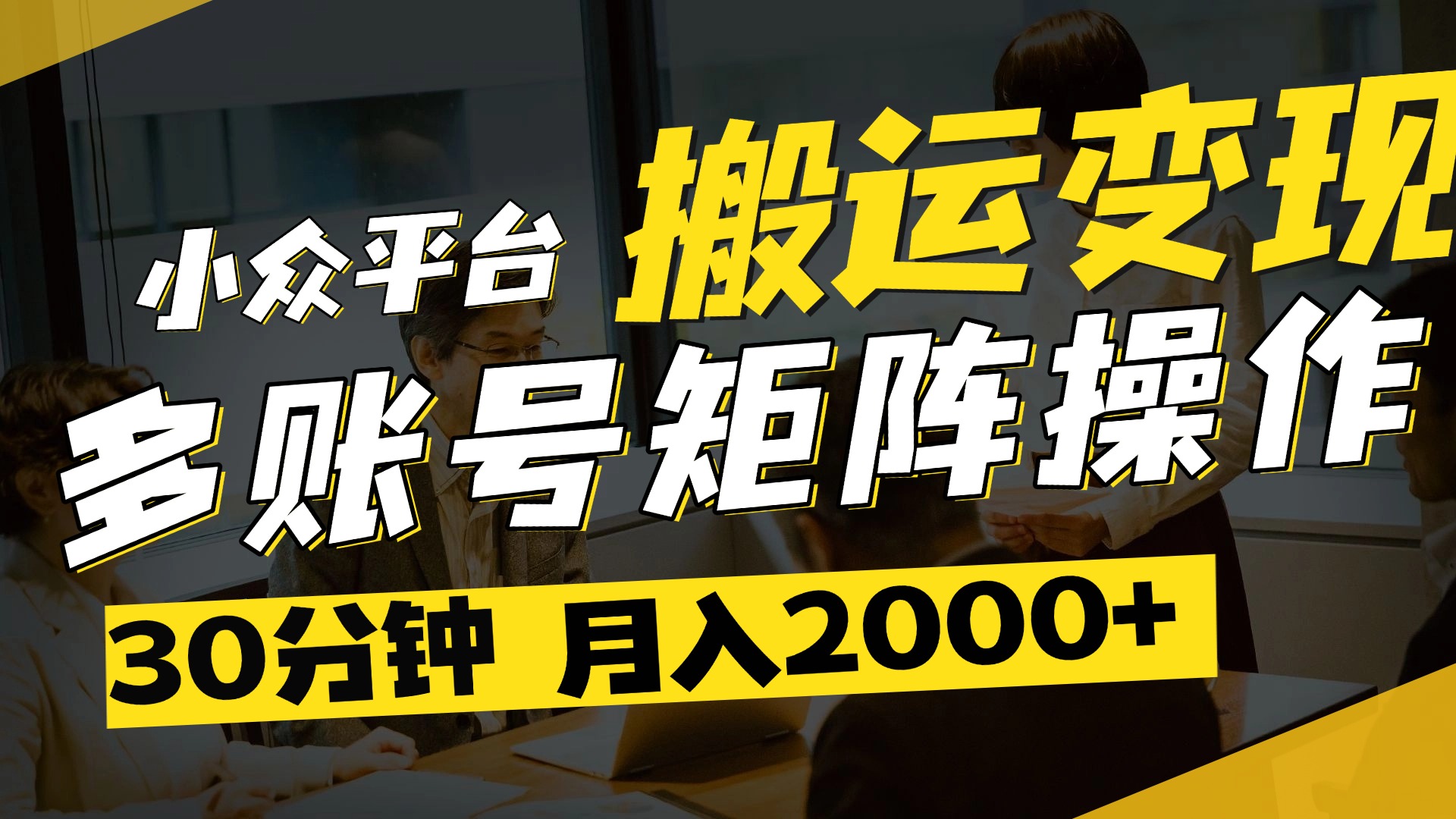 得物平台变现新蓝海！无脑复制热门视频，多账号同步运营，每天半小时躺赚，月入2万保姆级教程-掘金计划