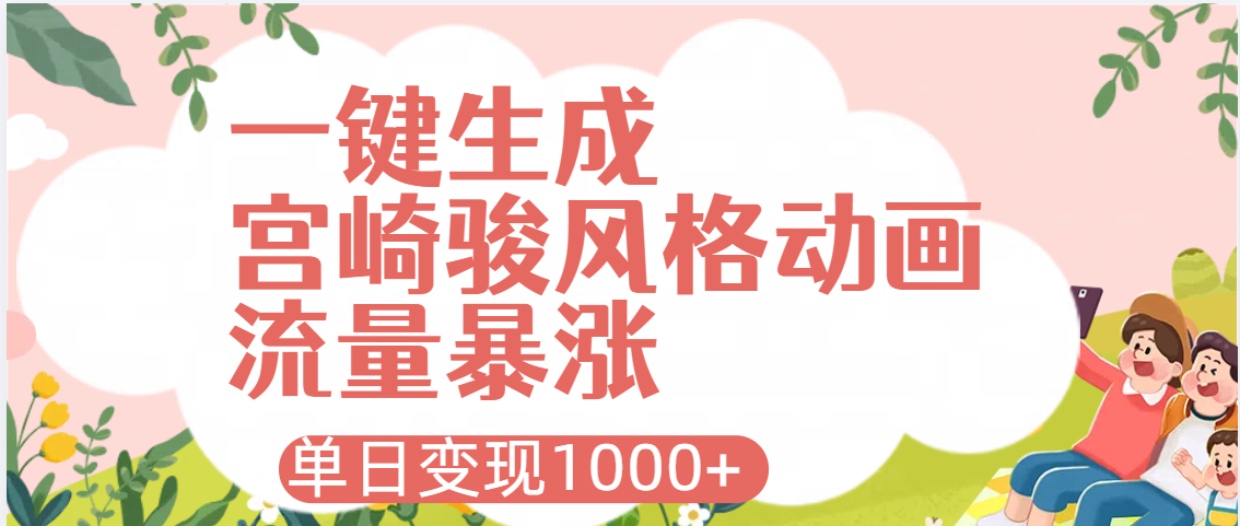 AI一键生成，宫崎骏风格动画，引爆流量密码，单日变现1000+-掘金计划