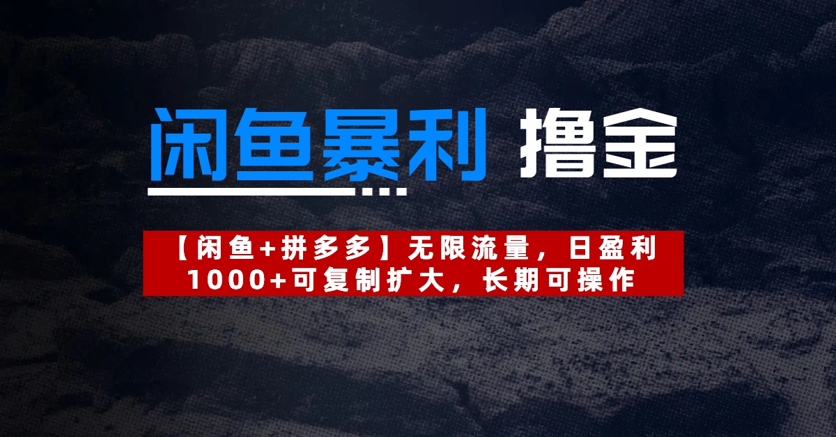 【闲鱼暴利撸金】无限流量，日盈利1000+可复制扩大，长期可操作-掘金计划