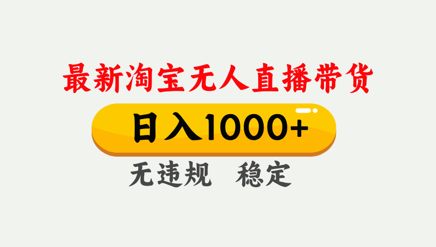 最新 淘宝无人直播带货，日入1000+，不违规不封号，独家技术，操作简单【揭秘】-掘金计划