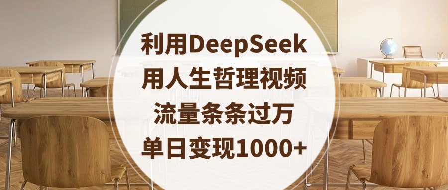 利用DeepSeek用人生哲理视频，流量条条过万，单日变现1000+-掘金计划