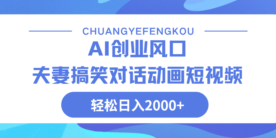 Ai搞笑夫妻动画，轻松日入2000+-掘金计划