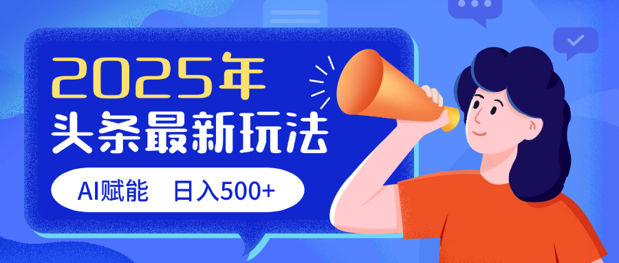 2025头条最新玩法 AI赋能 单日收益500+-掘金计划