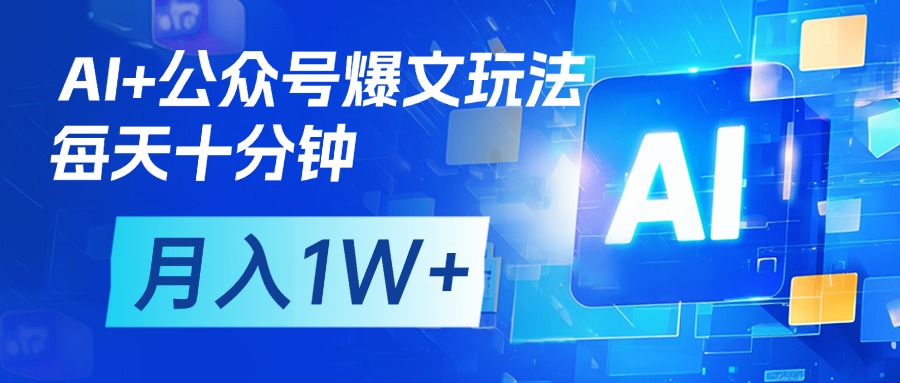 AI+公众号流量主变现，每天十分钟，月入1W+ 完美副业首选-掘金计划