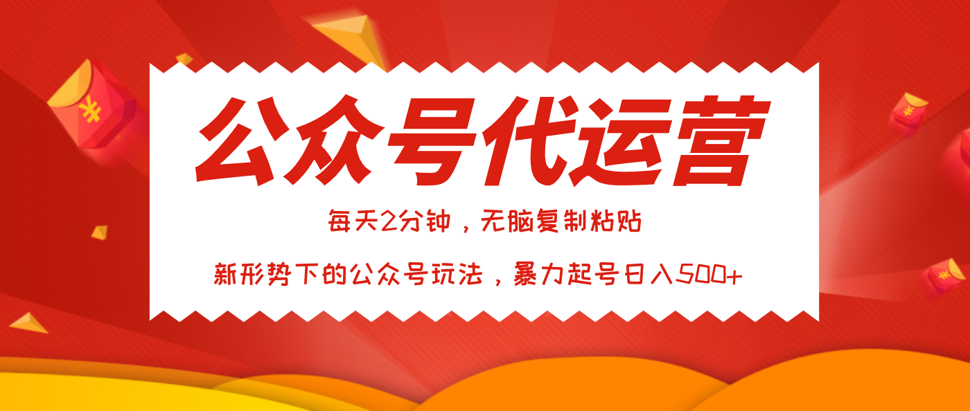 公众号代运营，我出文章你来发，暴力日入500+-掘金计划