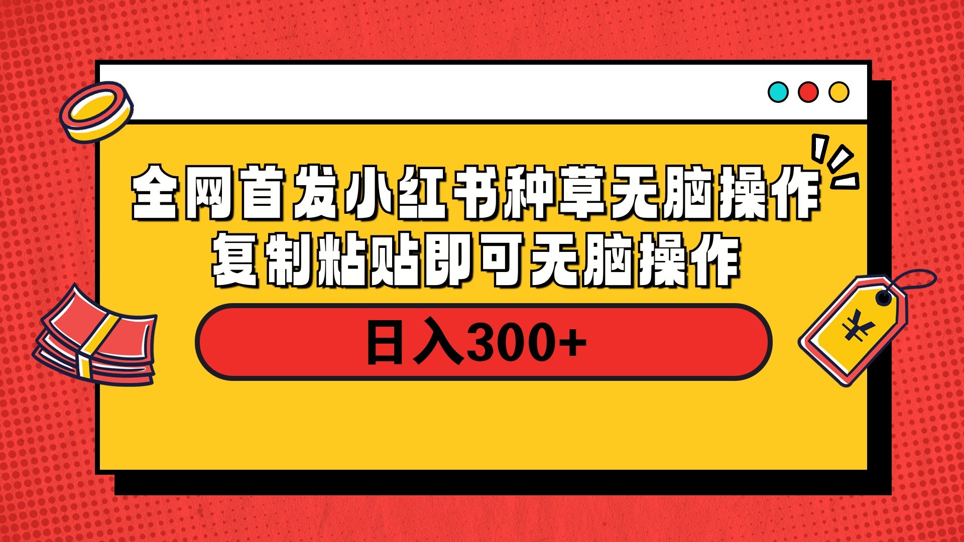 全网首发 小红书种草无脑操作复制黏贴即可 轻松日入300+-掘金计划