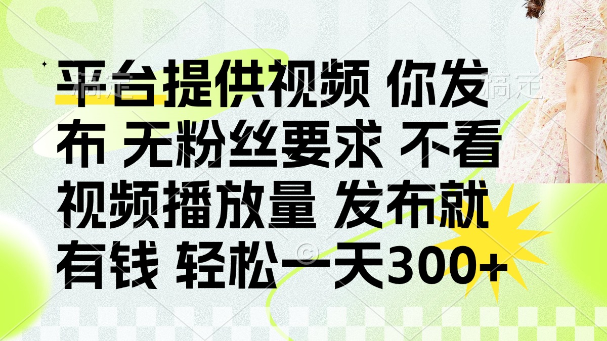 发布平台提供视频就有q 无粉丝要求 不看视频播放量-掘金计划