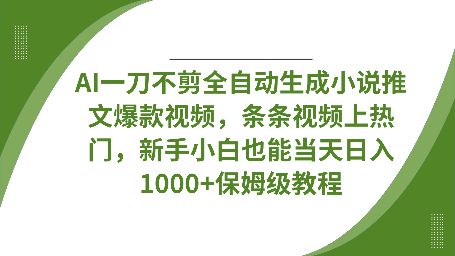 AI一刀不剪全自动生成小说推文爆款视频，条条视频上热门，新手小白也能当天日入1000+保姆级教程-掘金计划