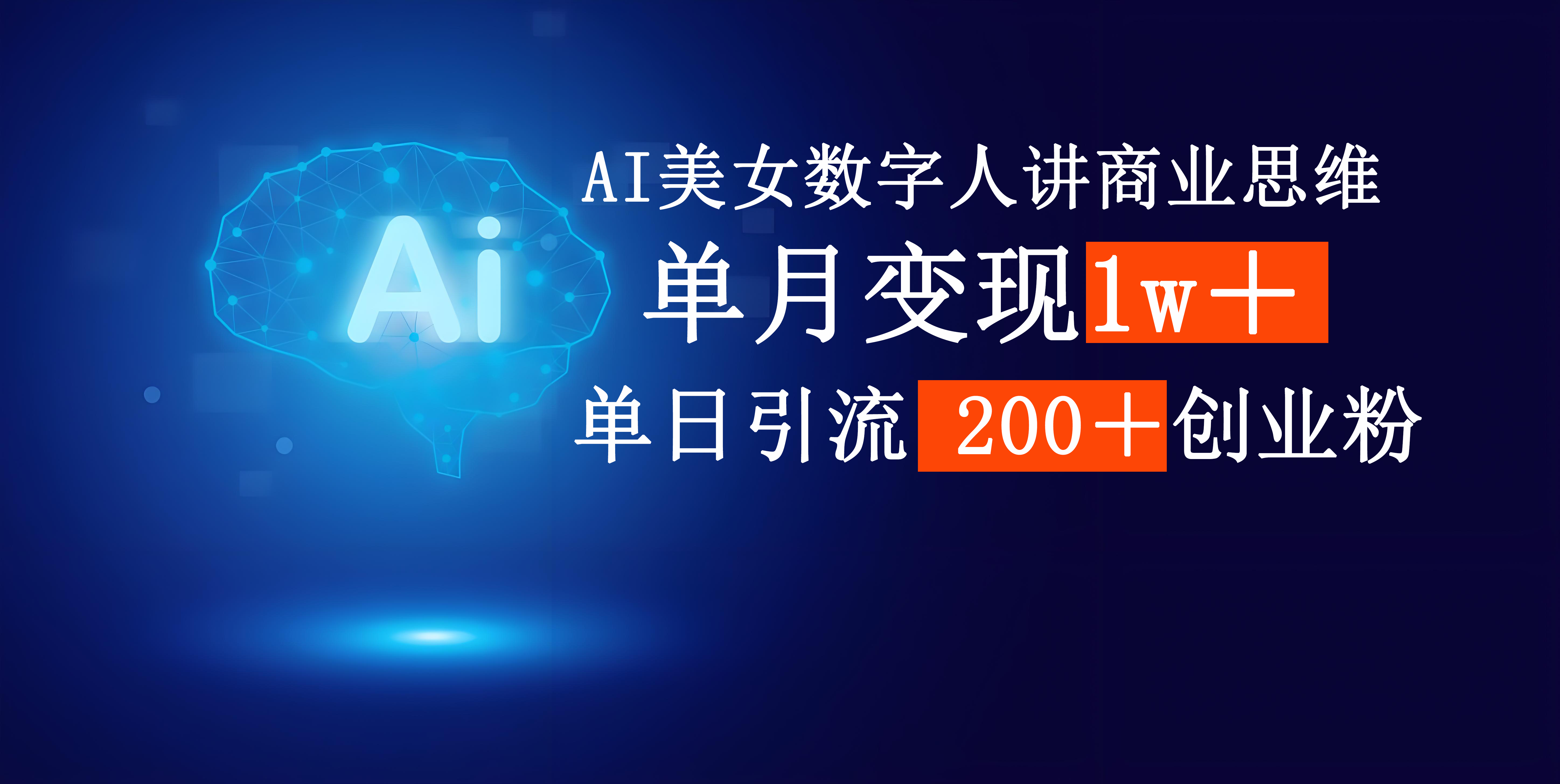 AI美女数字人讲商业思维单日引流200＋创业粉，单月变现1w＋-掘金计划