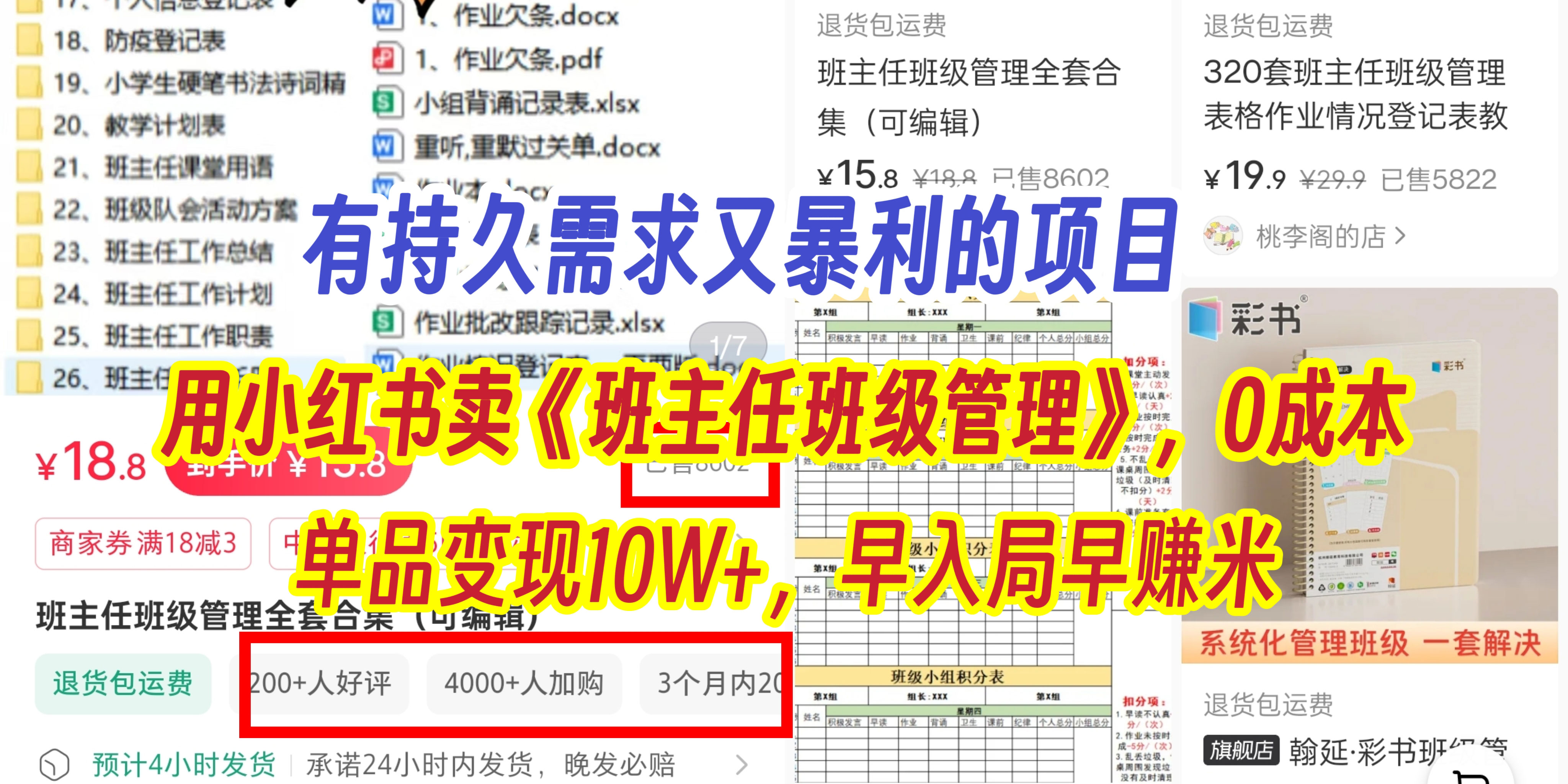 有持久需求的项目，通过小红书卖《班主任班级管理》，0成本，单品变现10W+,早入局早赚米-掘金计划