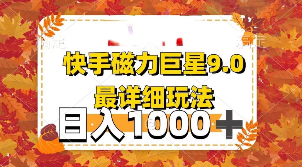 2025最新蓝海项目快手磁力聚星最新详细玩法-掘金计划